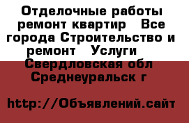 Отделочные работы,ремонт квартир - Все города Строительство и ремонт » Услуги   . Свердловская обл.,Среднеуральск г.